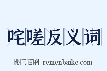 咤嗟反义词是什么意思的图片